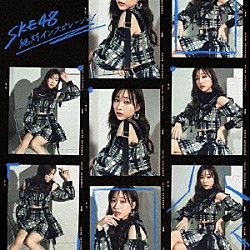 ＳＫＥ４８「絶対インスピレーション」