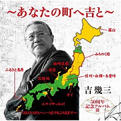 吉幾三「５０周年記念アルバムⅢ～あなたの町へ吉と～」