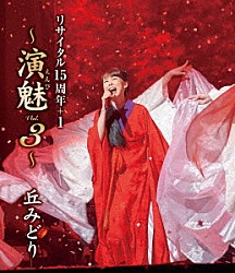 丘みどり「丘みどり　リサイタル１５周年＋１　～演魅　Ｖｏｌ．３～」