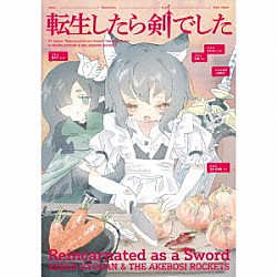 岸田教団＆ＴＨＥ明星ロケッツ「転生したら剣でした」