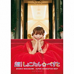 中川翔子「超！しょこたん☆べすと――（°∀°）――！！」