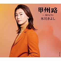 氷川きよし「甲州路　Ｃ／Ｗ　桜のように」