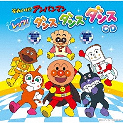 ドリーミング「それいけ！アンパンマン　レッツ！ダンス・ダンス・ダンスＣＤ」