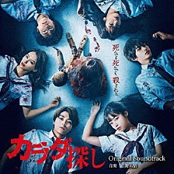 菅野祐悟 青木カレン「映画　カラダ探し　Ｏｒｉｇｉｎａｌ　Ｓｏｕｎｄｔｒａｃｋ」