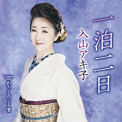 入山アキ子「一泊二日　Ｃ／Ｗ　わたしのふる里」