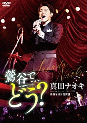 真田ナオキ「真田ナオキＬｉｖｅ２０２２　鶯谷で…どう？」