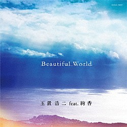 玉置浩二　ｆｅａｔ．絢香「Ｂｅａｕｔｉｆｕｌ　Ｗｏｒｌｄ」