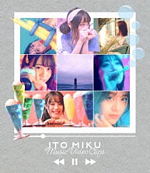 伊藤美来「ＩＴＯ　ＭＩＫＵ　Ｍｕｓｉｃ　Ｖｉｄｅｏ　Ｃｌｉｐｓ」