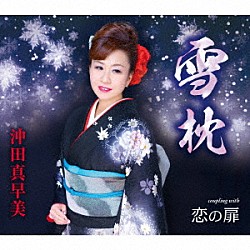 沖田真早美「雪枕／恋の扉」