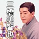 三橋美智也「三橋美智也　全曲集」