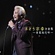 さとう宗幸「さとう宗幸　全曲集　～青葉城恋唄～」