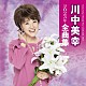 川中美幸「川中美幸２０２３年全曲集」