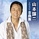 山本譲二「山本譲二２０２３年全曲集」