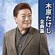 木原たけし「木原たけし全曲集」