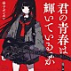 帝子ボンボン「君の青春は輝いているか」