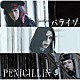 ＰＥＮＩＣＩＬＬＩＮ「パライゾ」