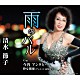 清水節子「雨のバル／今宵　アンタと…／粋な関係」