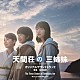 松本晃彦「映画『天間荘の三姉妹』オリジナルサウンドトラック」