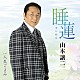 山本譲二「睡蓮（すいれん）　Ｃ／Ｗ　人生ごよみ」