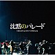 菅野祐悟「映画「沈黙のパレード」オリジナル・サウンドトラック」