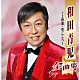 和田青児「和田青児全曲集　～上野発・里ごころ～」