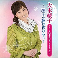 大木綾子「 デビュー２０周年記念ベスト・アルバム　～綾子の夢は夜ひらく～」