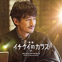 服部隆之「 映画　イチケイのカラス　オリジナルサウンドトラック」
