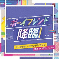 ワンミュージック「 テレビ朝日系オシドラサタデー　ボーイフレンド降臨！　オリジナル・サウンドトラック」