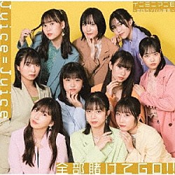 Ｊｕｉｃｅ＝Ｊｕｉｃｅ「全部賭けてＧＯ！！／イニミニマニモ～恋のライバル宣言～」