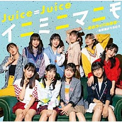 Ｊｕｉｃｅ＝Ｊｕｉｃｅ「全部賭けてＧＯ！！／イニミニマニモ～恋のライバル宣言～」