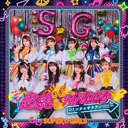 ＳＵＰＥＲ☆ＧｉＲＬＳ「超絶☆ＨＡＰＰＹ　～ミンナニサチアレ！！！！！～」