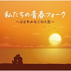 （Ｖ．Ａ．） かぐや姫 よしだたくろう 井上陽水 ＴＵＬＩＰ ガロ 古井戸 赤い鳥「私たちの青春フォーク～ささやかなこの人生～」