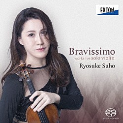 周防亮介「ブラヴィッシモ　ヴァイオリン無伴奏超絶技巧曲集」