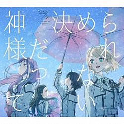 ２２／７「神様だって決められない」