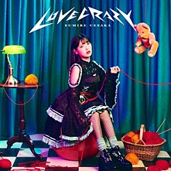 上坂すみれ「ＬＯＶＥ　ＣＲＡＺＹ」