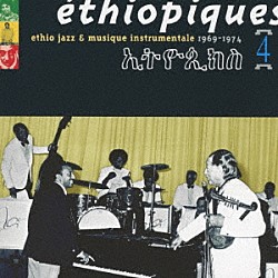 ムラトゥ・アスタトゥケ「エチオピーク４～エチオ・ジャズ＆インストゥルメンタル・ミュージック」
