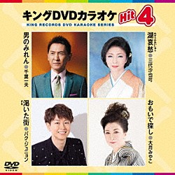 （カラオケ） 千葉一夫 三代沙也可 パク・ジュニョン 大月みやこ「キングＤＶＤカラオケＨｉｔ４　Ｖｏｌ．２１６」