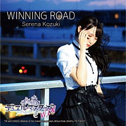 上月せれな「ＷＩＮＮＩＮＧ　ＲＯＡＤ」