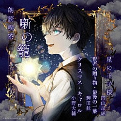 （趣味／教養） 内山昂輝 駒田航 小野大輔「朗読喫茶　噺の籠　～あらすじで聴く文学全集～　星の王子様／賢者の贈り物・最後の一葉／クリスマス・キャロル」