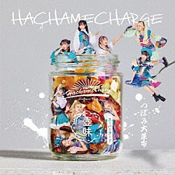 つぼみ大革命「ＨＡＣＨＡＭＥＣＨＡＲＧＥ」