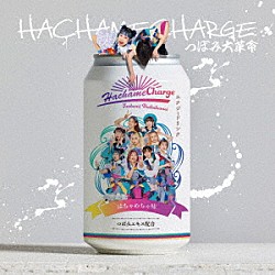 つぼみ大革命「ＨＡＣＨＡＭＥＣＨＡＲＧＥ」