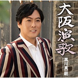 黒川真一朗「大阪演歌／東京灯り」