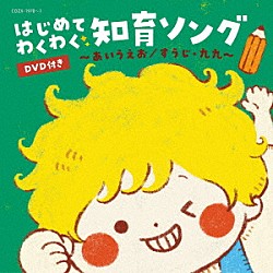 （キッズ） 出口たかし 新沢としひこ 山野さと子 よしざわたかゆき 田中真弓 水木一郎 かっきー＆アッシュポテト「コロムビアキッズ　はじめて　わくわく　知育ソング　～あいうえお／すうじ・九九～」