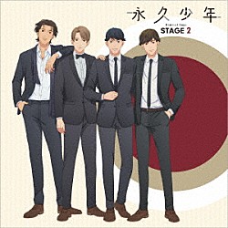 （アニメーション） 永久少年 Ｇｅｎｔｌｅｍｅｎ Ｓｔｏｒｙ　ｏｆ　Ｌｏｖｅ「永久少年　Ｅｔｅｒｎａｌ　Ｂｏｙｓ　ＳＴＡＧＥ　２」