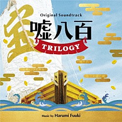 富貴晴美「オリジナル・サウンドトラック　嘘八百　ＴＲＩＬＯＧＹ」