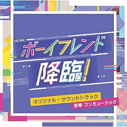 ワンミュージック「テレビ朝日系オシドラサタデー　ボーイフレンド降臨！　オリジナル・サウンドトラック」