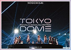 乃木坂４６「真夏の全国ツアー２０２１　ＦＩＮＡＬ！　ＩＮ　ＴＯＫＹＯ　ＤＯＭＥ　ＤＡＹ２：　２０２１．１１．２１」