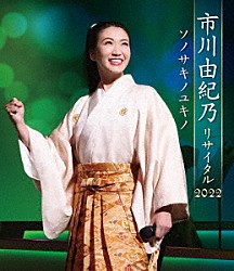 市川由紀乃「市川由紀乃リサイタル２０２２　ソノサキノユキノ」