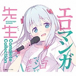 （アニメーション） ＣｌａｒｉＳ 和泉紗霧（ＣＶ：藤田茜） 山田エルフ（ＣＶ：高橋未奈美） 神野めぐみ（ＣＶ：木戸衣吹） 千寿ムラマサ（ＣＶ：大西沙織） 高砂智恵（ＣＶ：石川由依） ＴｒｙＳａｉｌ「エロマンガ先生　Ｃｏｍｐｌｅｔｅ　Ｃｏｌｌｅｃｔｉｏｎ」