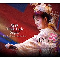 未唯ｍｉｅ「新春“Ｐｉｎｋ　Ｌａｄｙ　Ｎｉｇｈｔ”　１０ｔｈ　Ａｎｎｉｖｅｒｓａｒｙ　Ｓｐｅｃｉａｌ　Ｌｉｖｅ」